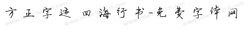 方正字迹 四海行书字体转换